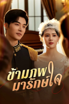 ดูหนังออนไลน์ ละครสั้นจีน ข้ามภพมารักษ์ใจ ซับไทย